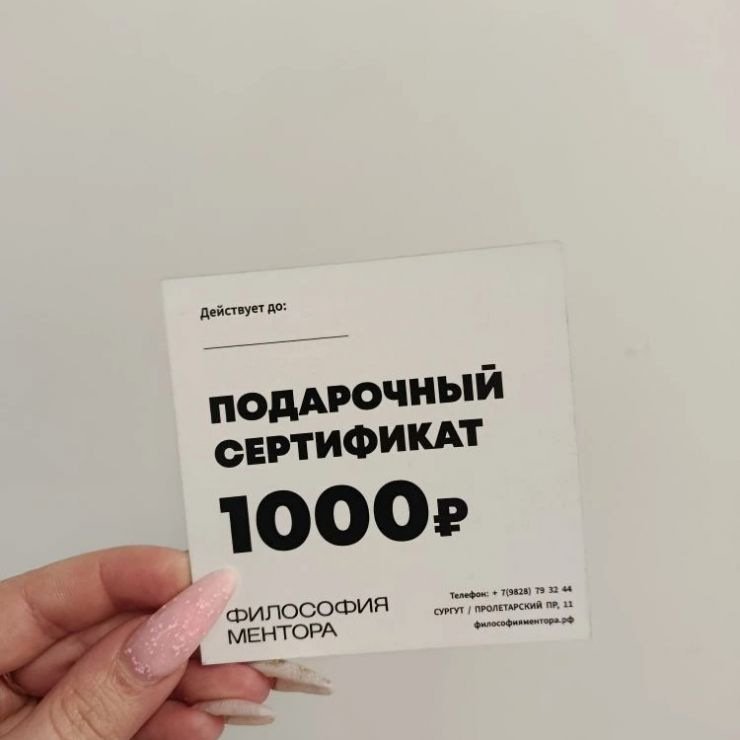 Подарочный сертификат в стоматологию "Философия МЕНТОРА" с доставкой в Сургуте
